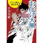 お化け大黒―ゴミソの鐵次調伏覚書(光文社時代小説文庫) （光文社） [電子書籍]