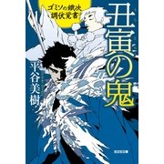 丑寅の鬼―ゴミソの鐵次調伏覚書(光文社時代小説文庫) （光文社） [電子書籍]