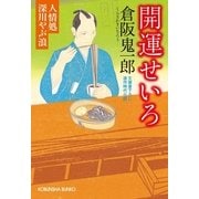 開運せいろ―人情処深川やぶ浪(光文社時代小説文庫) （光文社） [電子書籍]