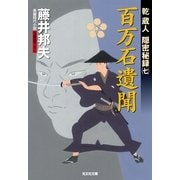 百万石遺聞―乾蔵人隠密秘録〈7〉(光文社時代小説文庫) （光文社） [電子書籍]