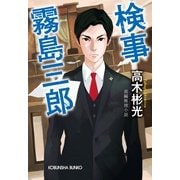 検事霧島三郎(光文社文庫) （光文社） [電子書籍]
