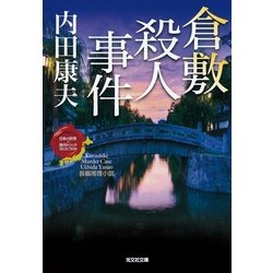 ヨドバシ Com 倉敷殺人事件 日本の旅情 傑作トリック セレクション 光文社文庫 光文社 電子書籍 通販 全品無料配達