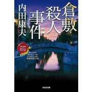倉敷殺人事件―"日本の旅情×傑作トリック"セレクション(光文社文庫) （光文社） [電子書籍]