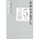 未来を予見する「5つの法則」―弁証法的思考で読む「次なる変化」 （光文社） [電子書籍]