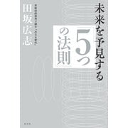 未来を予見する「5つの法則」―弁証法的思考で読む「次なる変化」 （光文社） [電子書籍]