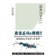 昆虫はすごい（光文社） [電子書籍]