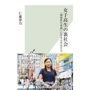 女子高生の裏社会―「関係性の貧困」に生きる少女たち(光文社新書) （光文社） [電子書籍]