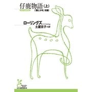 仔鹿物語〈上〉(光文社古典新訳文庫) （光文社） [電子書籍]