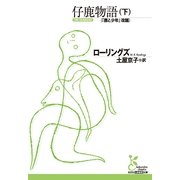 仔鹿物語〈下〉(光文社古典新訳文庫) （光文社） [電子書籍]