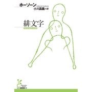 緋文字(光文社古典新訳文庫) （光文社） [電子書籍]