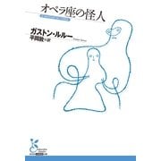 オペラ座の怪人(光文社古典新訳文庫) （光文社） [電子書籍]