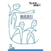 地底旅行(光文社古典新訳文庫) （光文社） [電子書籍]