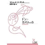 ドン・カズムッホ(光文社古典新訳文庫) （光文社） [電子書籍]