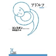 アドルフ(光文社古典新訳文庫) （光文社） [電子書籍]