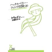 ハックルベリー・フィンの冒険（上）（光文社） [電子書籍]