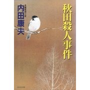 秋田殺人事件(光文社文庫) （光文社） [電子書籍]