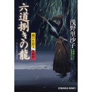 六道捌きの龍―闇の仕置人無頼控(光文社時代小説文庫) （光文社） [電子書籍]