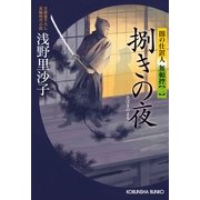 捌きの夜―闇の仕置人無頼控〈2〉(光文社時代小説文庫) （光文社） [電子書籍]