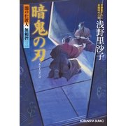 暗鬼の刃―闇の仕置人 無頼控〈3〉(光文社時代小説文庫) （光文社） [電子書籍]