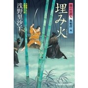 埋み火―闇の仕置人 無頼控〈4〉(光文社時代小説文庫) （光文社） [電子書籍]