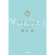 ヴァニティ(光文社文庫) （光文社） [電子書籍]