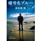 暗号名ブルー(光文社文庫) （光文社） [電子書籍]