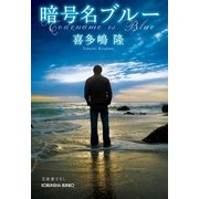 暗号名ブルー(光文社文庫) （光文社） [電子書籍]