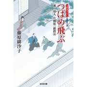 つばめ飛ぶ―渡り用人片桐弦一郎控〈5〉(光文社時代小説文庫) （光文社） [電子書籍]