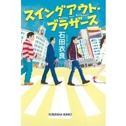 スイングアウト・ブラザース(光文社文庫 い 53-1) （光文社） [電子書籍]