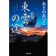 東雲(しののめ)の途(みち)(光文社時代小説文庫) （光文社） [電子書籍]