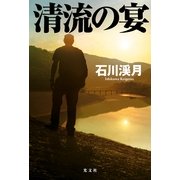 清流の宴 （光文社） [電子書籍]