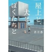 屋上と、犬と、ぼくたちと （光文社） [電子書籍]