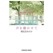 声を聴かせて(光文社文庫) （光文社） [電子書籍]