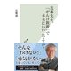 近藤先生、「がんは放置」で本当にいいんですか?(光文社新書) （光文社） [電子書籍]