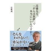 近藤先生、「がんは放置」で本当にいいんですか?(光文社新書) （光文社） [電子書籍]