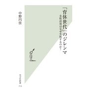 「育休世代」のジレンマ―女性活用はなぜ失敗するのか?(光文社新書) （光文社） [電子書籍]