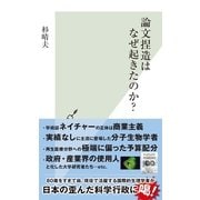論文捏造はなぜ起きたのか?(光文社新書) （光文社） [電子書籍]