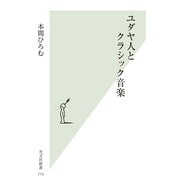 ユダヤ人とクラシック音楽(光文社新書) （光文社） [電子書籍]
