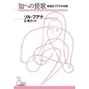 知への賛歌―修道女フアナの手紙(光文社古典新訳文庫) （光文社） [電子書籍]