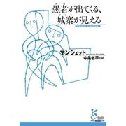 愚者(あほ)が出てくる、城寨(おしろ)が見える(光文社古典新訳文庫) （光文社） [電子書籍]