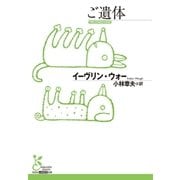 ご遺体(光文社古典新訳文庫) （光文社） [電子書籍]