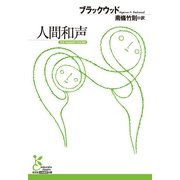 人間和声(光文社古典新訳文庫) （光文社） [電子書籍]