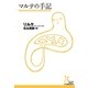 マルテの手記(光文社古典新訳文庫) （光文社） [電子書籍]