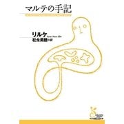 マルテの手記(光文社古典新訳文庫) （光文社） [電子書籍]