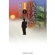浅見光彦のミステリー紀行 総集編〈1〉(光文社文庫) （光文社） [電子書籍]