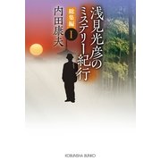 浅見光彦のミステリー紀行 総集編〈1〉(光文社文庫) （光文社） [電子書籍]