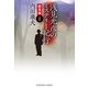 浅見光彦のミステリー紀行 総集編〈2〉(光文社文庫) （光文社） [電子書籍]