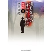 浅見光彦のミステリー紀行 総集編〈2〉(光文社文庫) （光文社） [電子書籍]