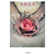 ベストフレンズ(光文社文庫) （光文社） [電子書籍]
