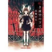 紅き虚空の下で(光文社文庫) （光文社） [電子書籍]